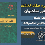 سوالات دوره‌های گذشته مبحث ۱۰ مقررات ملی ساختمان