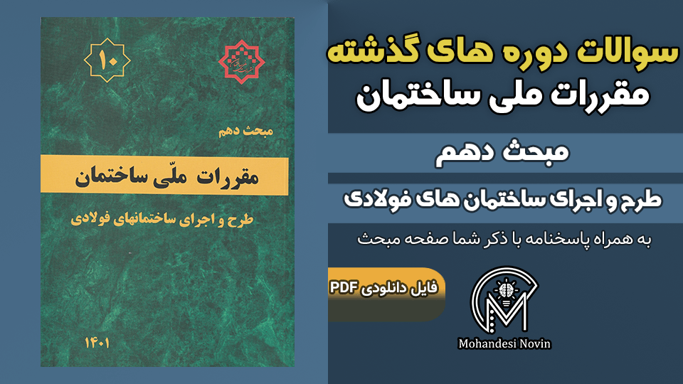 سوالات دوره‌های گذشته مبحث ۱۰ مقررات ملی ساختمان