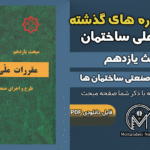 سوالات دوره‌های گذشته مبحث ۱۱ مقررات ملی ساختمان