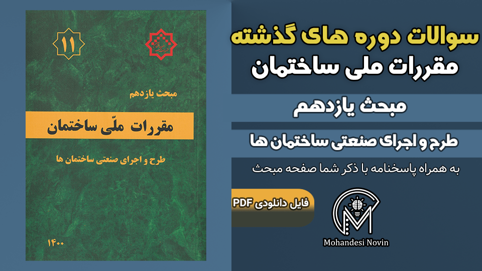 سوالات دوره‌های گذشته مبحث ۱۱ مقررات ملی ساختمان