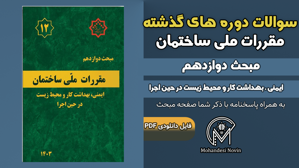 سوالات دوره‌های گذشته مبحث ۱۲ مقررات ملی ساختمان