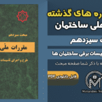 سوالات دوره‌های گذشته مبحث ۱۳ مقررات ملی ساختمان