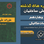 سوالات دوره‌های گذشته مبحث ۱۴ مقررات ملی ساختمان