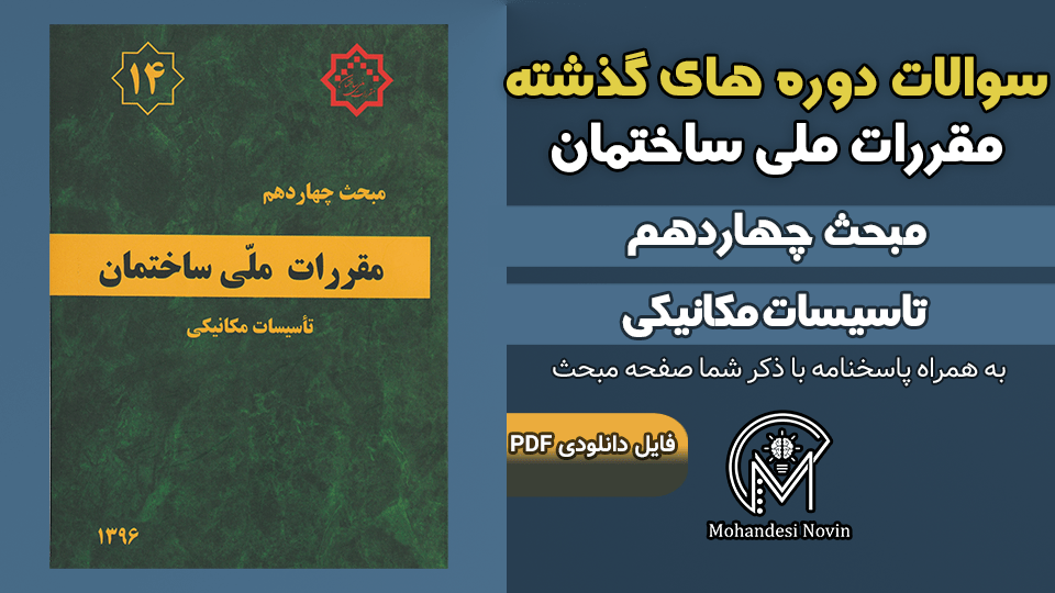 سوالات دوره‌های گذشته مبحث ۱۴ مقررات ملی ساختمان