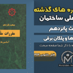 سوالات دوره‌های گذشته مبحث ۱۵ مقررات ملی ساختمان