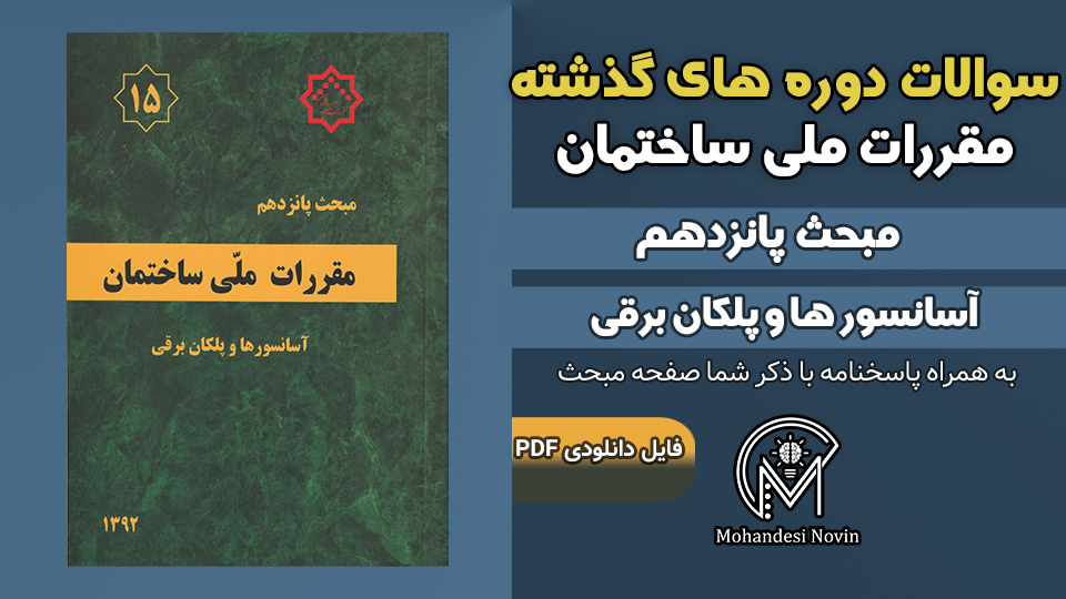 سوالات دوره‌های گذشته مبحث ۱۵ مقررات ملی ساختمان