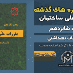 سوالات دوره‌های گذشته مبحث ۱۶ مقررات ملی ساختمان