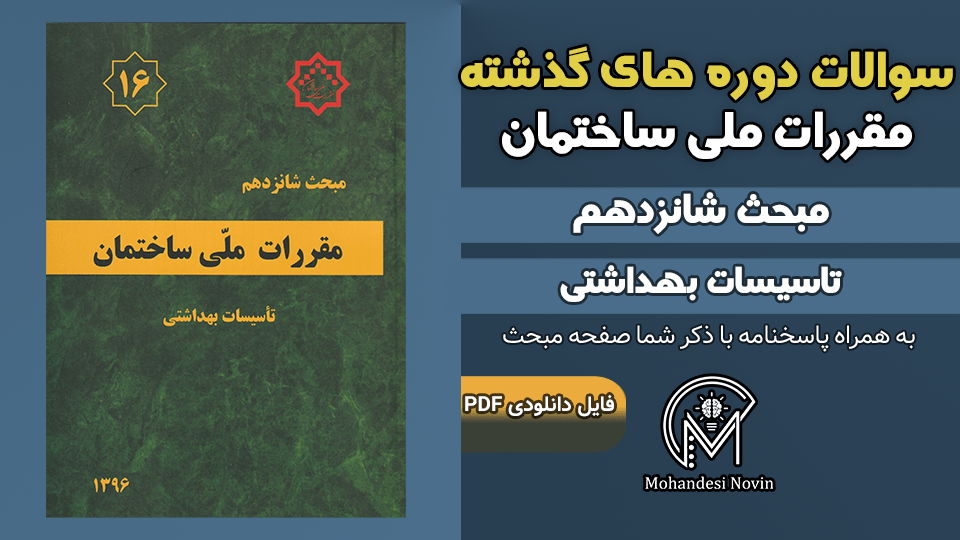 سوالات دوره‌های گذشته مبحث ۱۶ مقررات ملی ساختمان