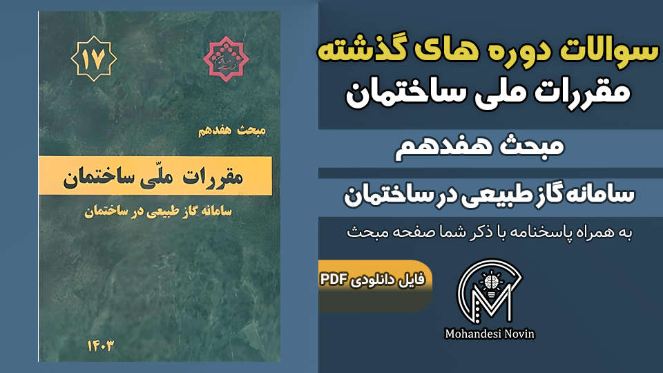 سوالات دوره‌های گذشته مبحث ۱۷ مقررات ملی ساختمان