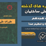 سوالات دوره‌های گذشته مبحث ۱۸ مقررات ملی ساختمان