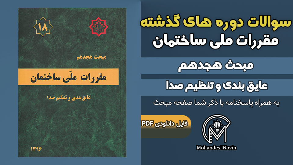 سوالات دوره‌های گذشته مبحث ۱۸ مقررات ملی ساختمان