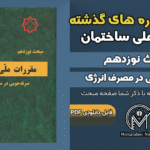 سوالات دوره‌های گذشته مبحث ۱۹ مقررات ملی ساختمان