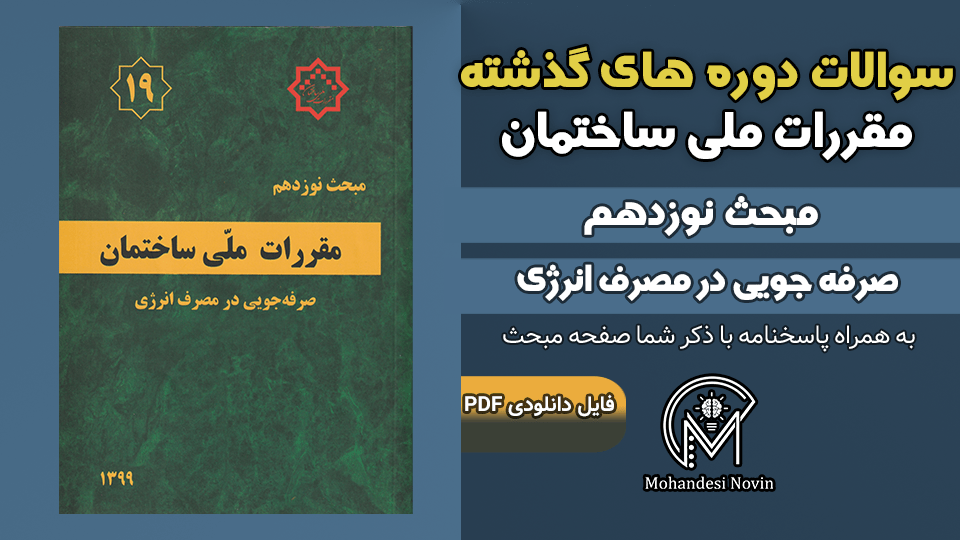 سوالات دوره‌های گذشته مبحث ۱۹ مقررات ملی ساختمان