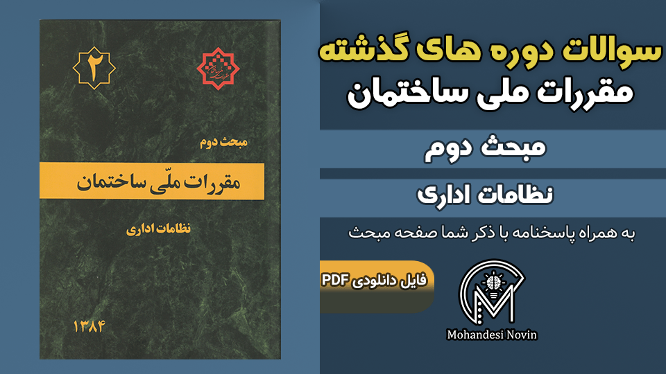 سوالات دوره‌های گذشته مبحث ۲ مقررات ملی ساختمان