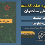 سوالات دوره‌های گذشته مبحث ۲۰ مقررات ملی ساختمان