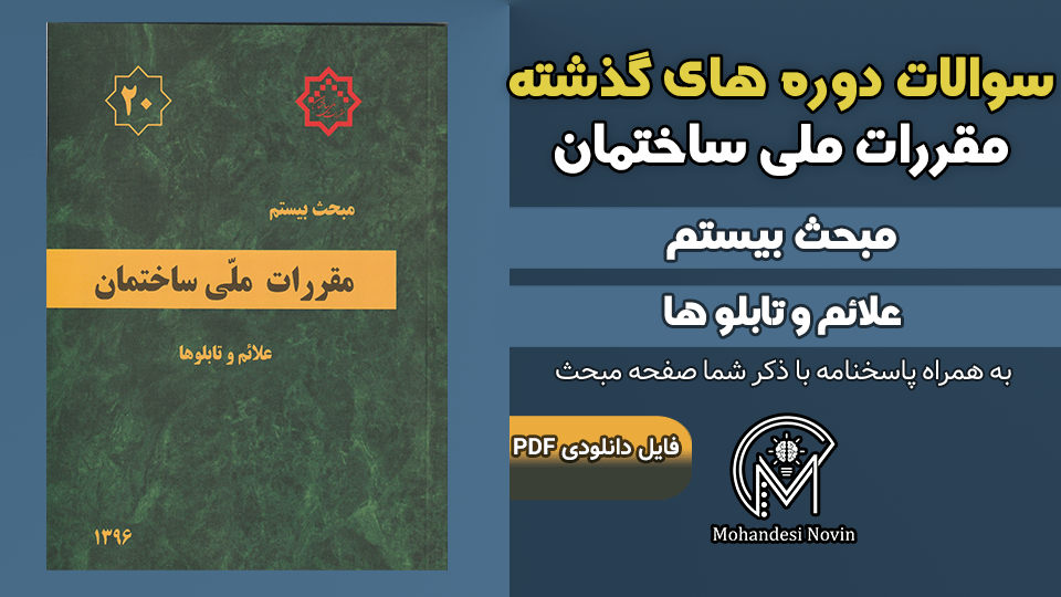 سوالات دوره‌های گذشته مبحث ۲۰ مقررات ملی ساختمان