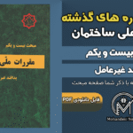 سوالات دوره‌های گذشته مبحث ۲۱ مقررات ملی ساختمان