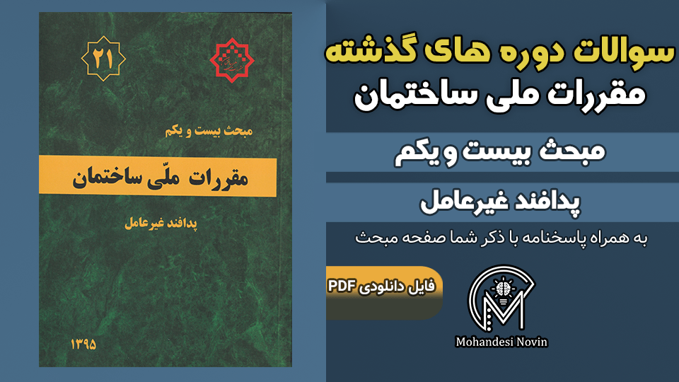 سوالات دوره‌های گذشته مبحث ۲۱ مقررات ملی ساختمان
