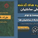 سوالات دوره‌های گذشته مبحث ۲۲ مقررات ملی ساختمان