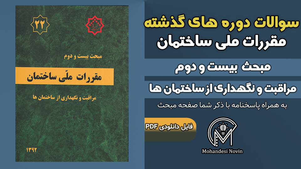 سوالات دوره‌های گذشته مبحث ۲۲ مقررات ملی ساختمان