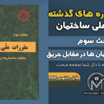 سوالات دوره‌های گذشته مبحث ۳ مقررات ملی ساختمان