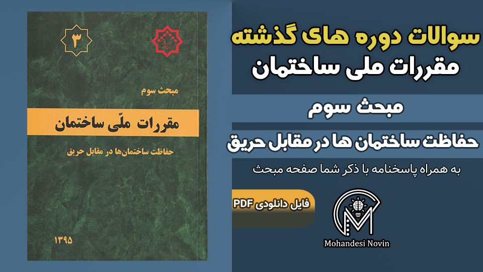 سوالات دوره‌های گذشته مبحث ۳ مقررات ملی ساختمان