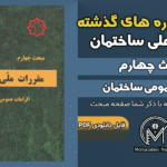 سوالات دوره‌های گذشته مبحث ۴ مقررات ملی ساختمان