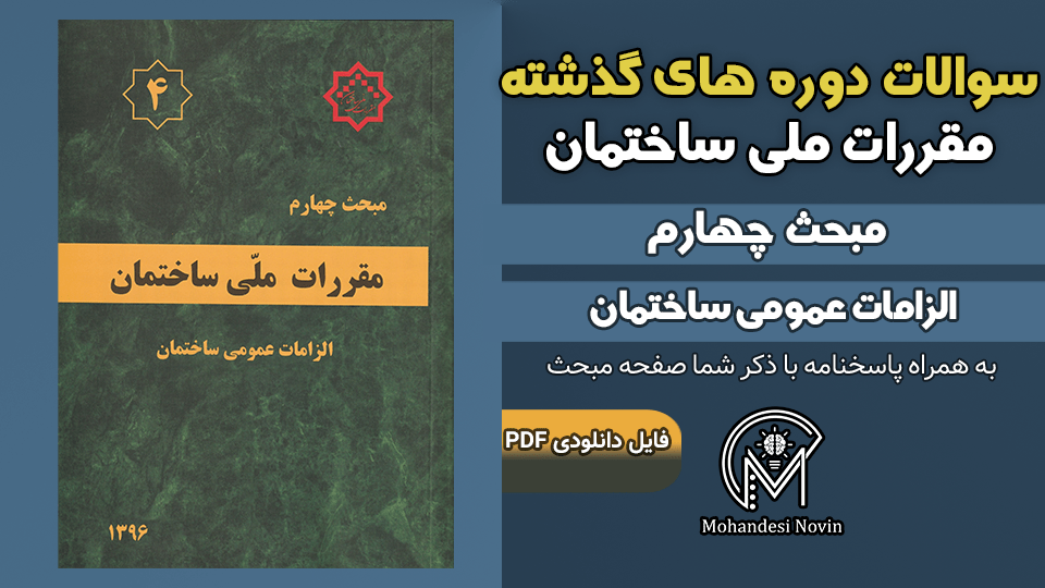 سوالات دوره‌های گذشته مبحث ۴ مقررات ملی ساختمان