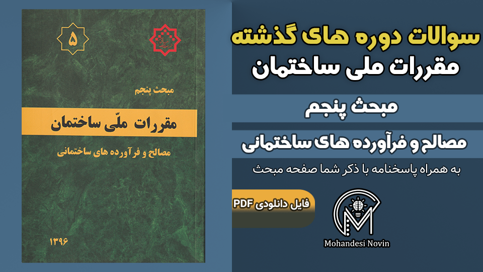 سوالات دوره‌های گذشته مبحث ۵ مقررات ملی ساختمان