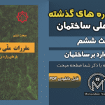 سوالات دوره‌های گذشته مبحث ۶ مقررات ملی ساختمان