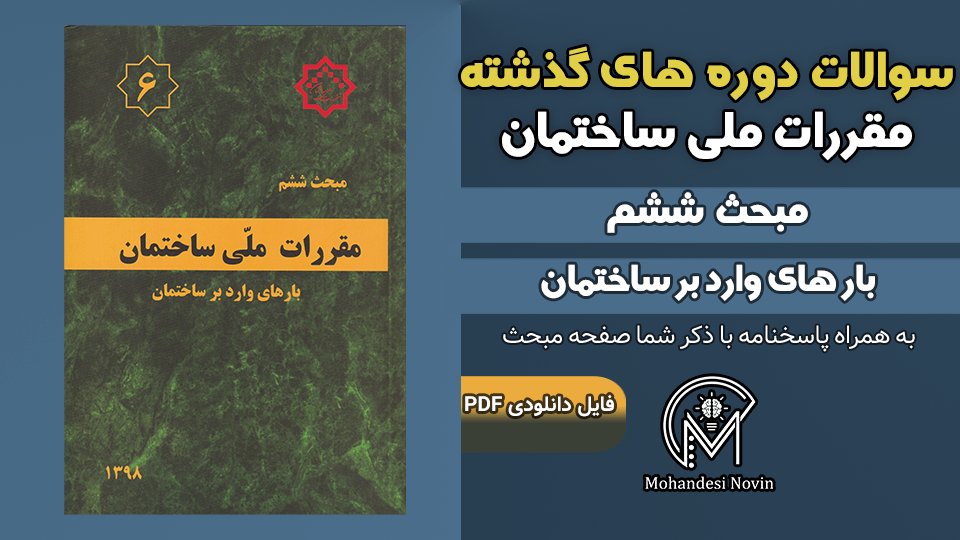 سوالات دوره‌های گذشته مبحث ۶ مقررات ملی ساختمان