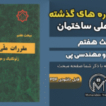 سوالات دوره‌های گذشته مبحث ۷ مقررات ملی ساختمان