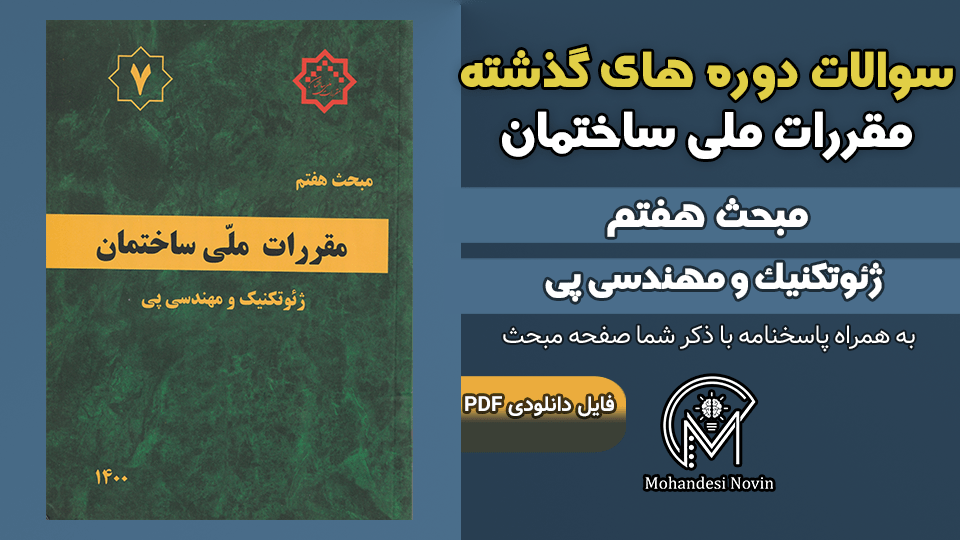 سوالات دوره‌های گذشته مبحث ۷ مقررات ملی ساختمان