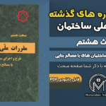 سوالات دوره‌های گذشته مبحث ۸ مقررات ملی ساختمان