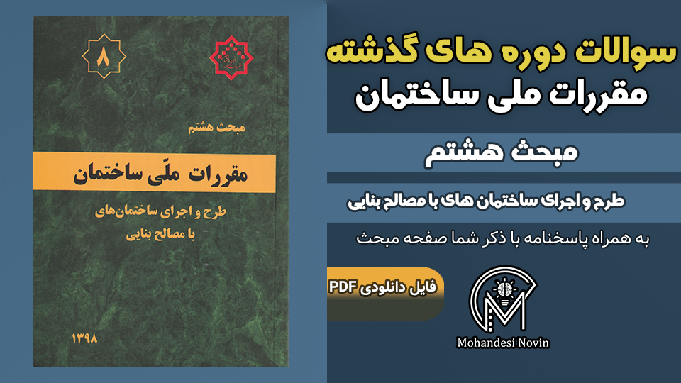 سوالات دوره‌های گذشته مبحث ۸ مقررات ملی ساختمان