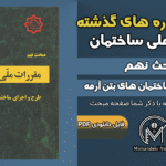 سوالات دوره‌های گذشته مبحث ۹ مقررات ملی ساختمان