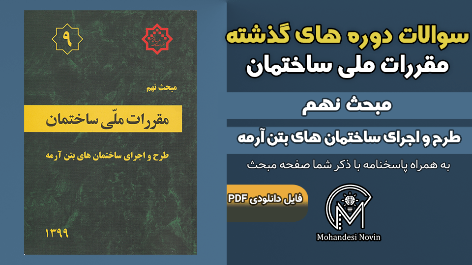 سوالات دوره‌های گذشته مبحث ۹ مقررات ملی ساختمان