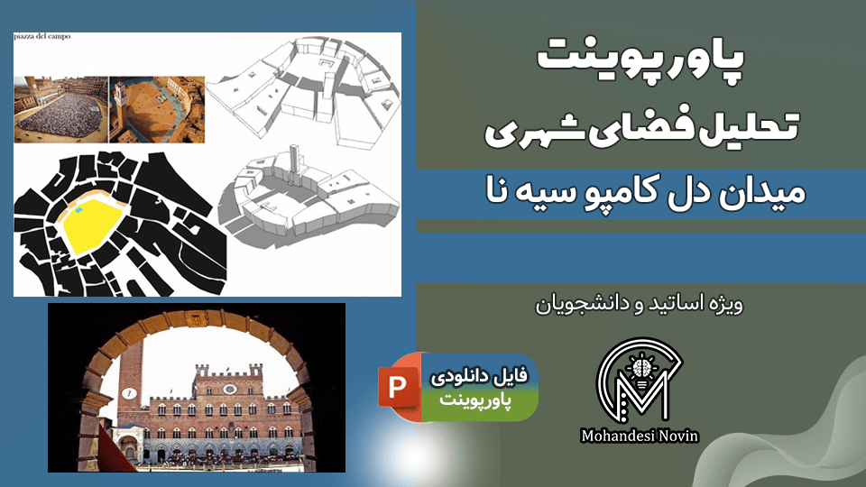 پاورپوینت تحلیل میدان دل کامپو سیه‌نا