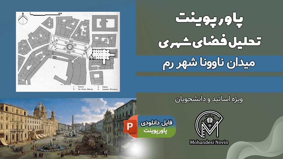پاورپوینت تحلیل میدان ناوونا رم - 68 اسلاید کامل و قابل ویرایش