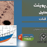 پاورپوینت قنات - 40 اسلاید کامل و قابل ویرایش