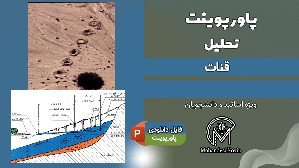 پاورپوینت قنات - 40 اسلاید کامل و قابل ویرایش
