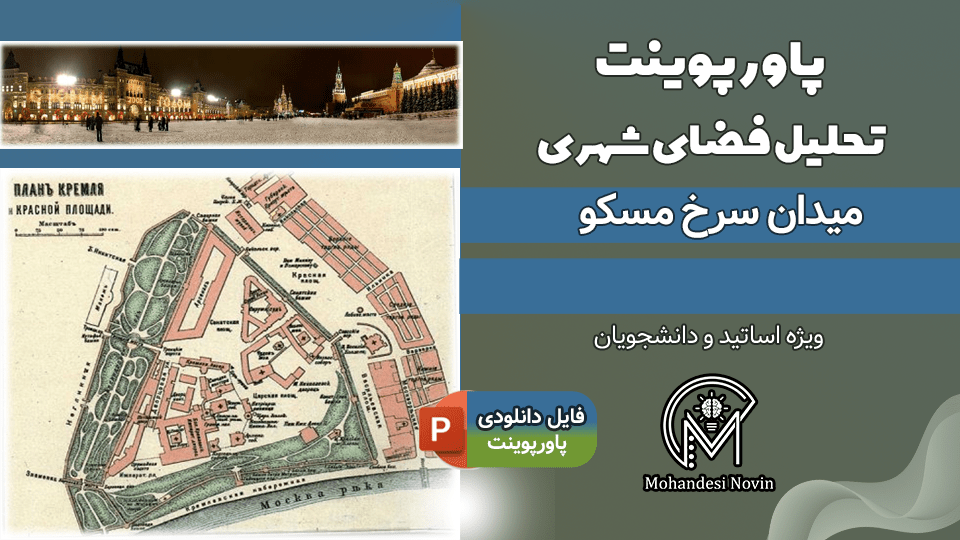 پاورپوینت تحلیل میدان سرخ مسکو