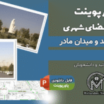 پاورپوینت تحلیل بلوار شاهد و میدان مادر مشهد
