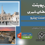 پاورپوینت تحلیل میدان سنت پیترو رم