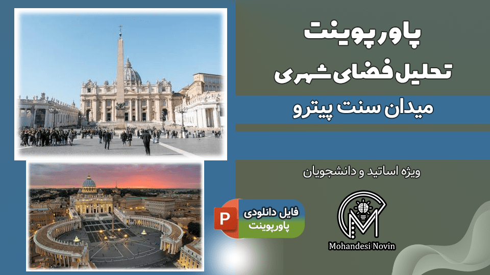 پاورپوینت تحلیل میدان سنت پیترو رم
