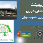 پاورپوینت تحلیل پایانه مسافربری جنوب تهران