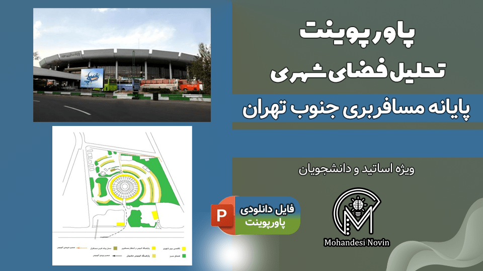 پاورپوینت تحلیل پایانه مسافربری جنوب تهران