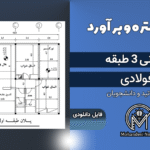 پروژه متره و برآورد ساختمان مسکونی 3 طبقه سازه فولادی
