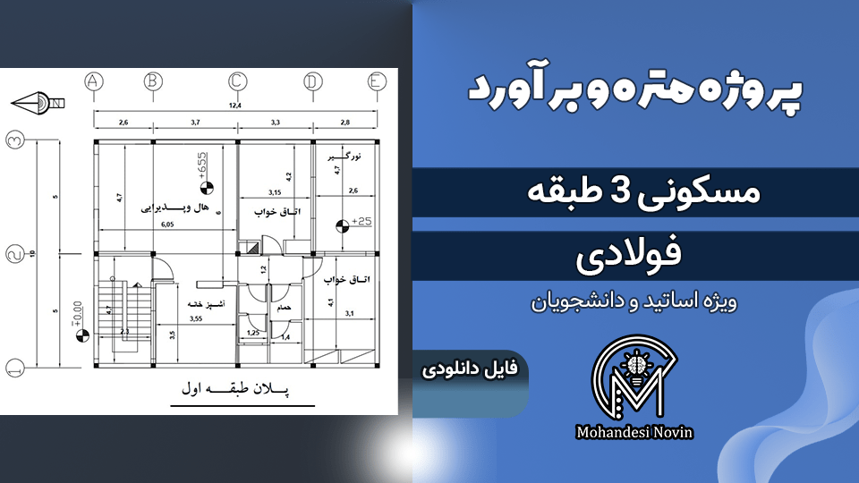 پروژه متره و برآورد ساختمان مسکونی 3 طبقه سازه فولادی