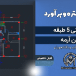 پروژه متره و برآورد ساختمان مسکونی 5 طبقه بتن آرمه